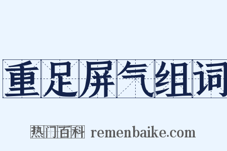 重足屏气组词是什么意思的图片